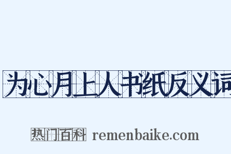 为心月上人书纸反义词是什么意思的图片